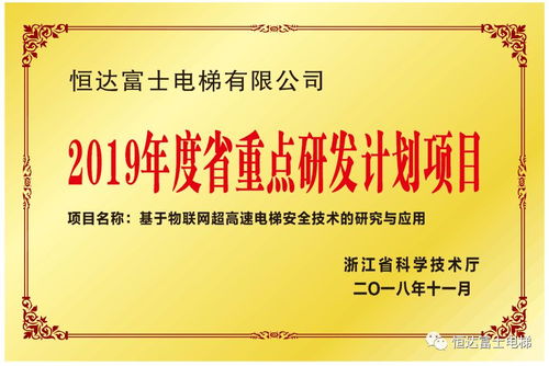 恒達(dá)富士電梯物聯(lián)網(wǎng)超高速電梯安全技術(shù)的研究與應(yīng)用入選浙江省重點研發(fā)計劃