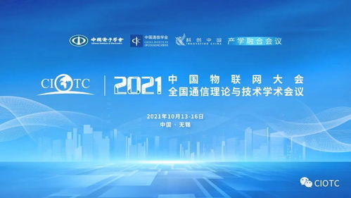 八部委力推物聯(lián)網(wǎng)新基建，中國物聯(lián)網(wǎng)大會邀您共話未來新機(jī)遇與新挑戰(zhàn)
